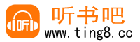 师傅听书网
